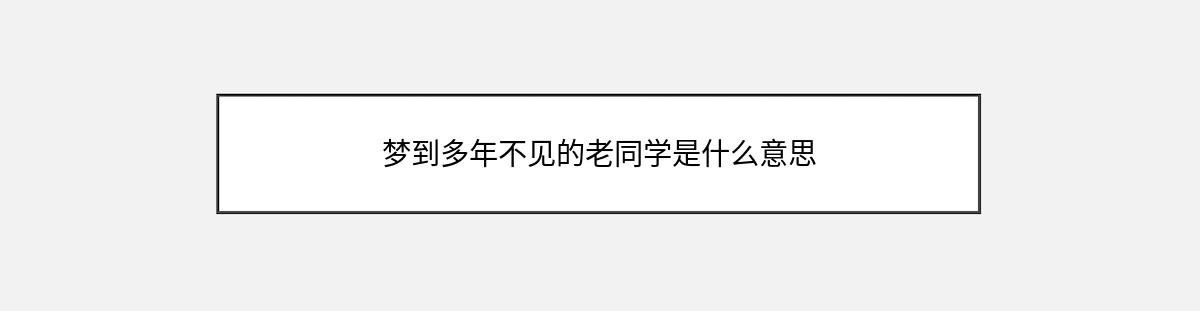 梦到多年不见的老同学是什么意思