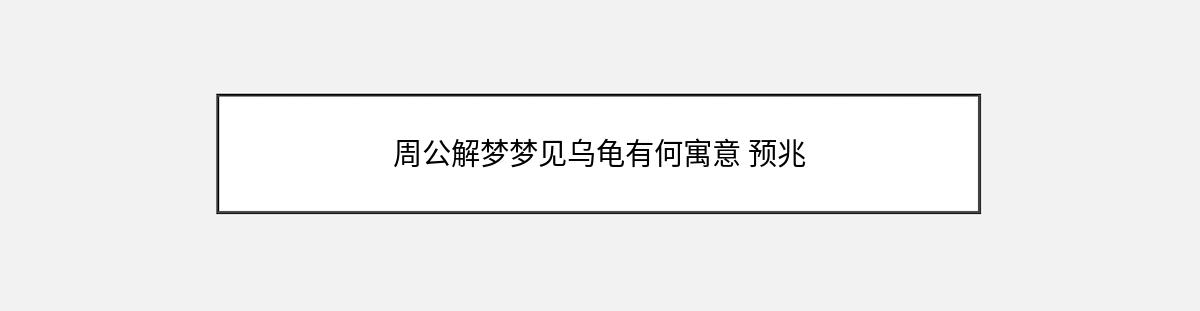 周公解梦梦见乌龟有何寓意 预兆