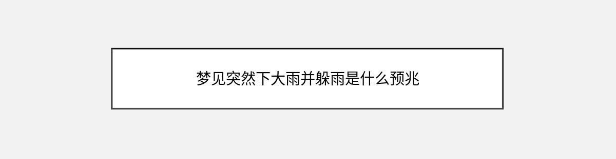 梦见突然下大雨并躲雨是什么预兆