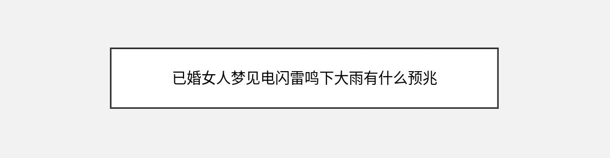 已婚女人梦见电闪雷鸣下大雨有什么预兆