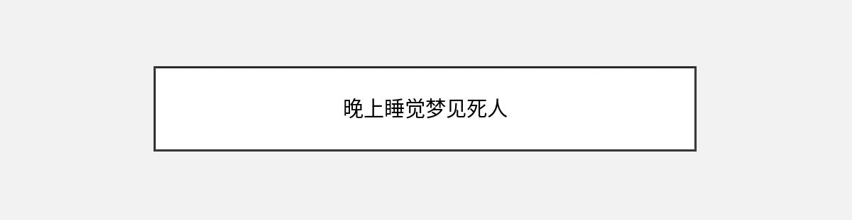 晚上睡觉梦见死人