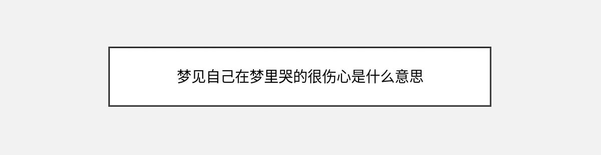 梦见自己在梦里哭的很伤心是什么意思