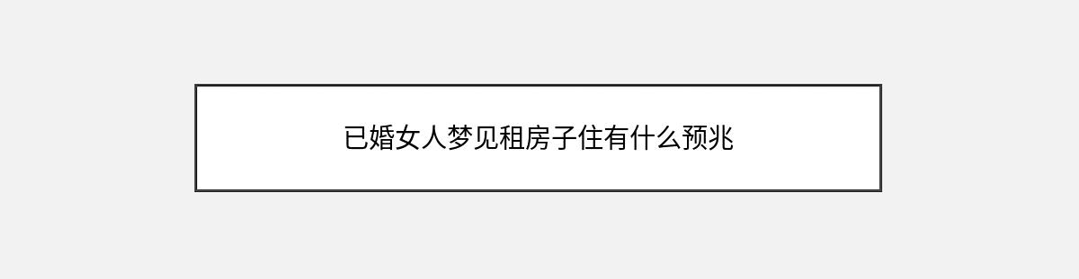 已婚女人梦见租房子住有什么预兆