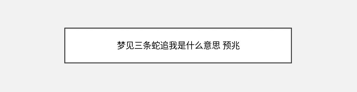 梦见三条蛇追我是什么意思 预兆