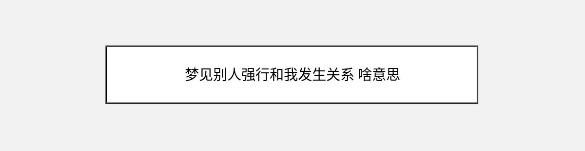 梦见别人强行和我发生关系 啥意思