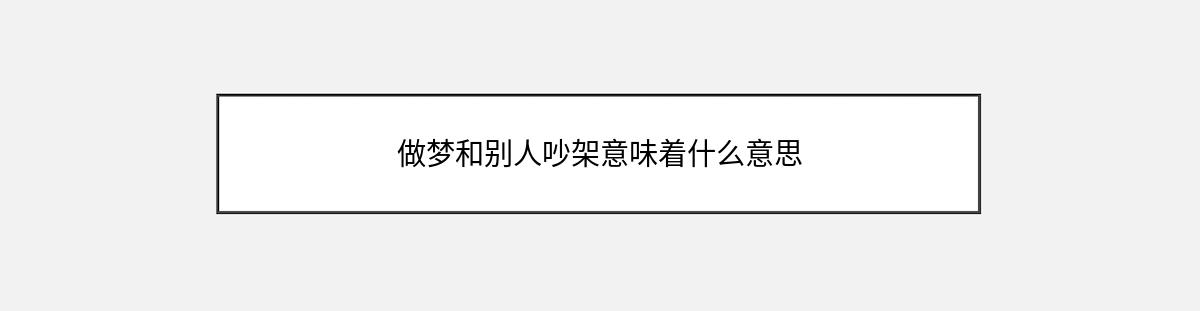 做梦和别人吵架意味着什么意思