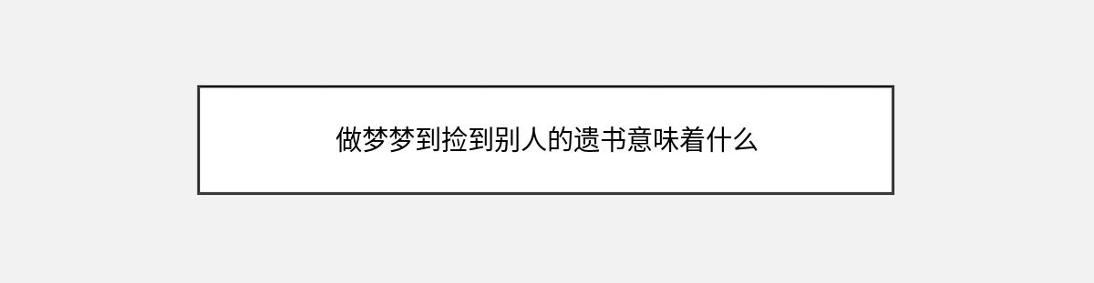 做梦梦到捡到别人的遗书意味着什么