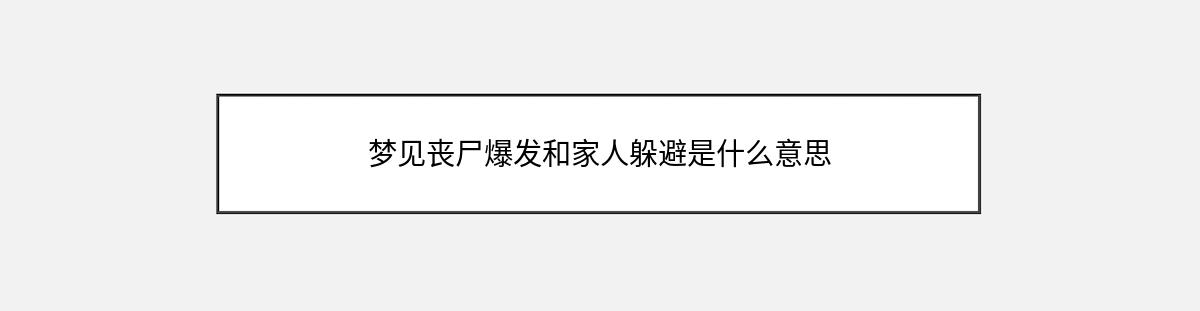 梦见丧尸爆发和家人躲避是什么意思