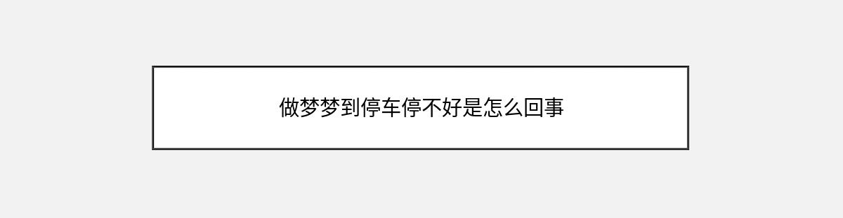 做梦梦到停车停不好是怎么回事