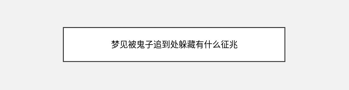 梦见被鬼子追到处躲藏有什么征兆