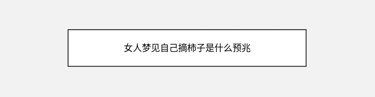 女人梦见自己摘柿子是什么预兆