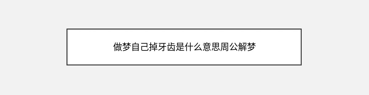 做梦自己掉牙齿是什么意思周公解梦