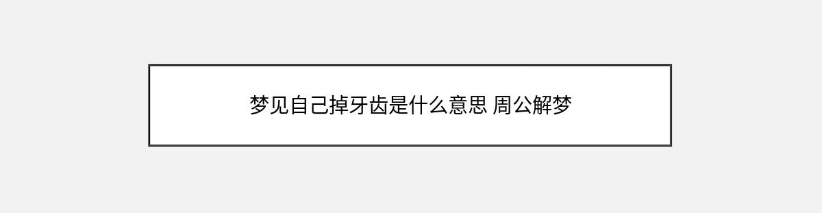 梦见自己掉牙齿是什么意思 周公解梦