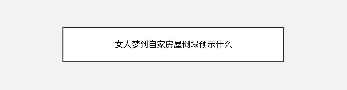 女人梦到自家房屋倒塌预示什么