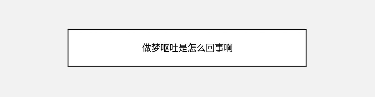 做梦呕吐是怎么回事啊