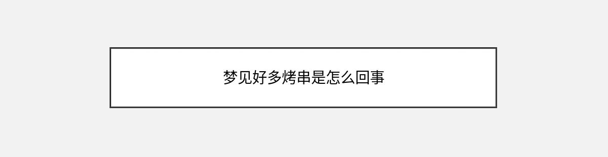 梦见好多烤串是怎么回事