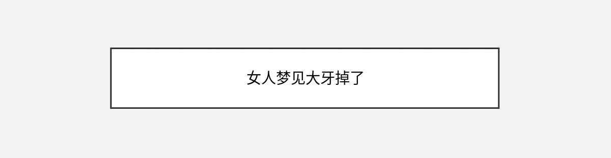 女人梦见大牙掉了