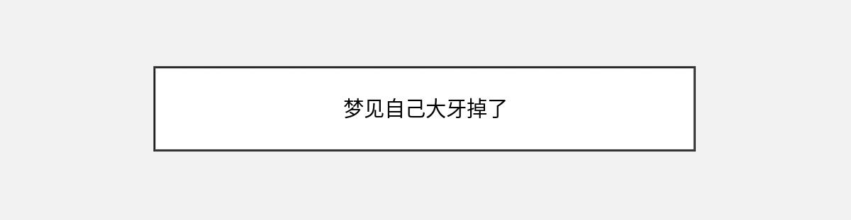 梦见自己大牙掉了