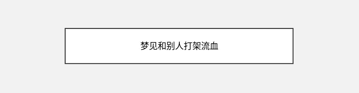 梦见和别人打架流血