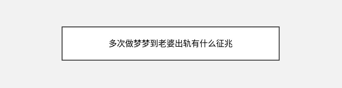 多次做梦梦到老婆出轨有什么征兆