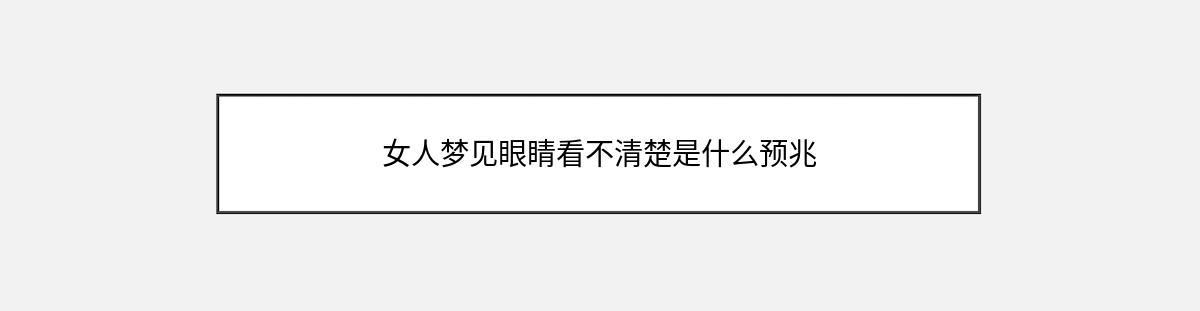 女人梦见眼睛看不清楚是什么预兆