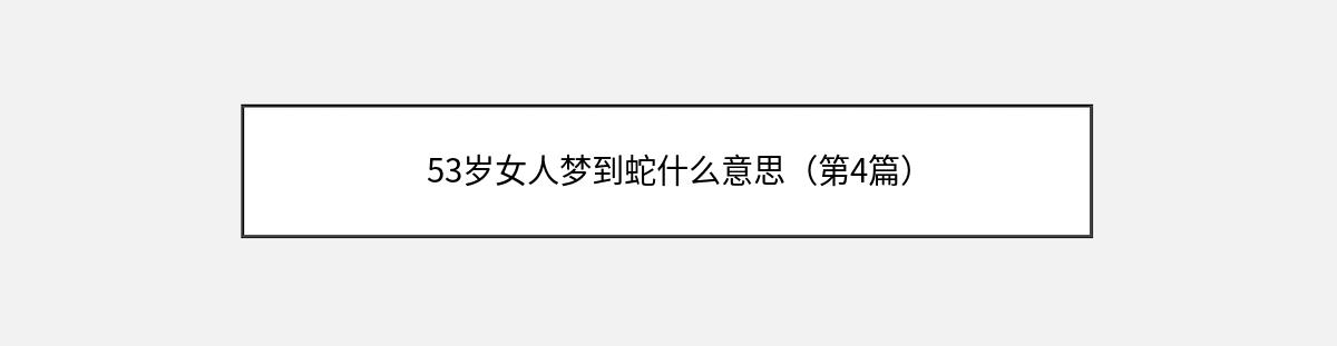 53岁女人梦到蛇什么意思（第4篇）