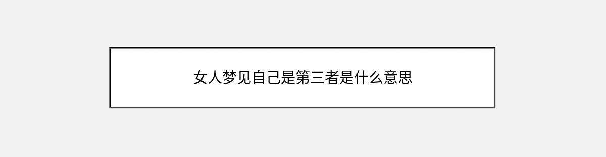 女人梦见自己是第三者是什么意思