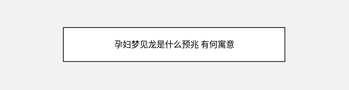 孕妇梦见龙是什么预兆 有何寓意