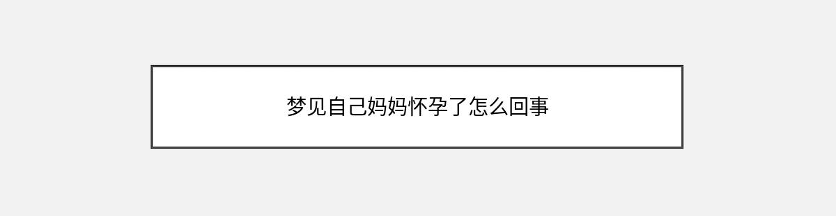 梦见自己妈妈怀孕了怎么回事