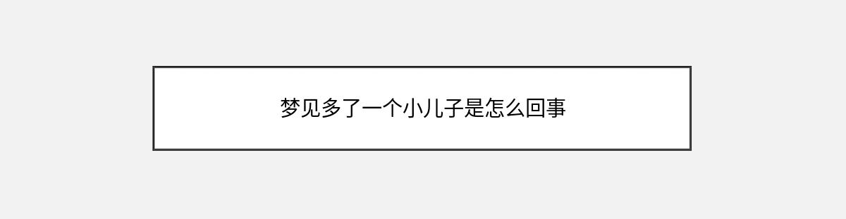 梦见多了一个小儿子是怎么回事