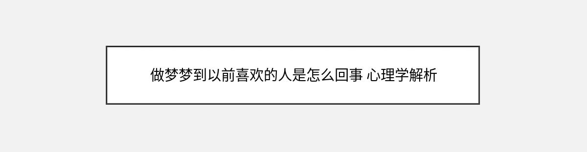 做梦梦到以前喜欢的人是怎么回事 心理学解析