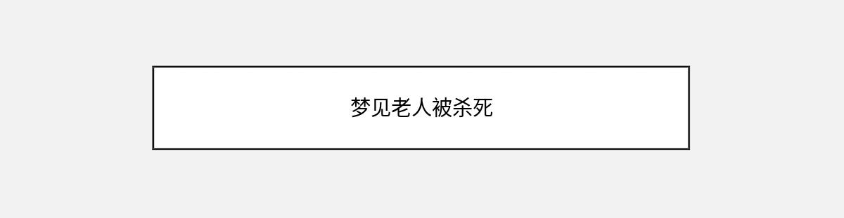 梦见老人被杀死