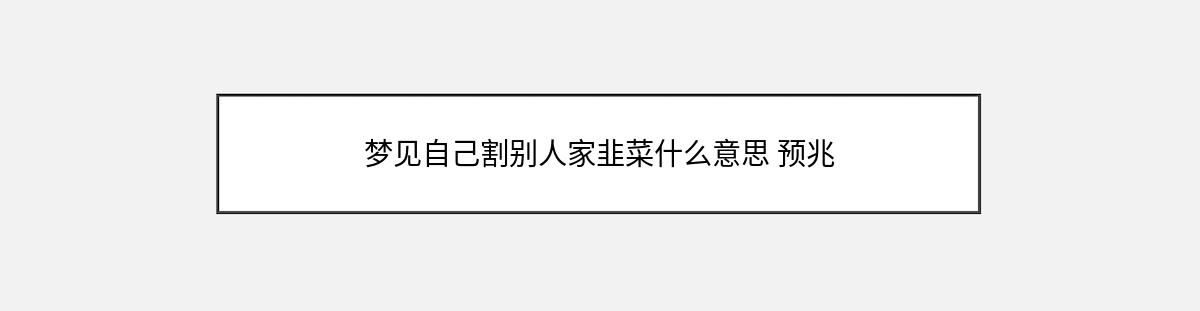 梦见自己割别人家韭菜什么意思 预兆