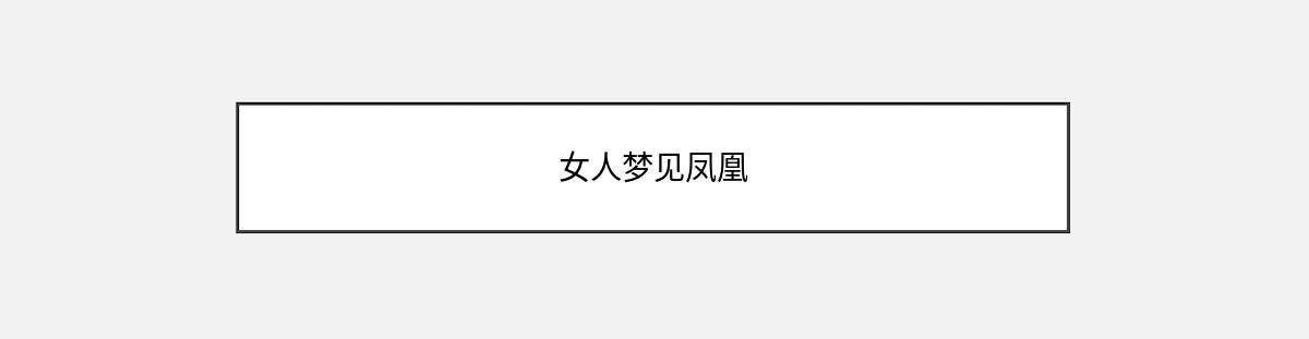 女人梦见凤凰