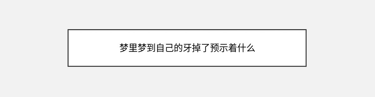 梦里梦到自己的牙掉了预示着什么