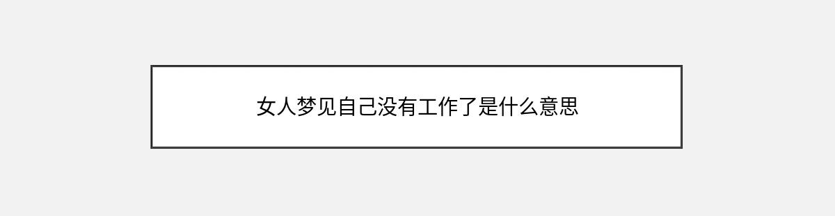 女人梦见自己没有工作了是什么意思