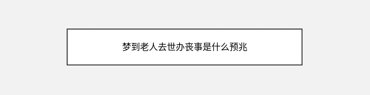 梦到老人去世办丧事是什么预兆