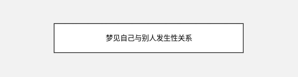 梦见自己与别人发生性关系