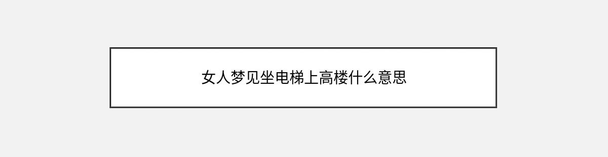 女人梦见坐电梯上高楼什么意思