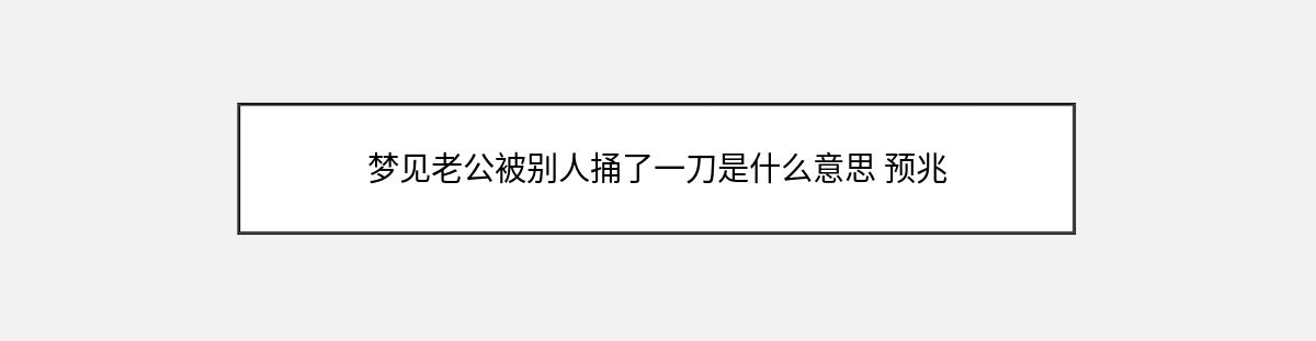 梦见老公被别人捅了一刀是什么意思 预兆