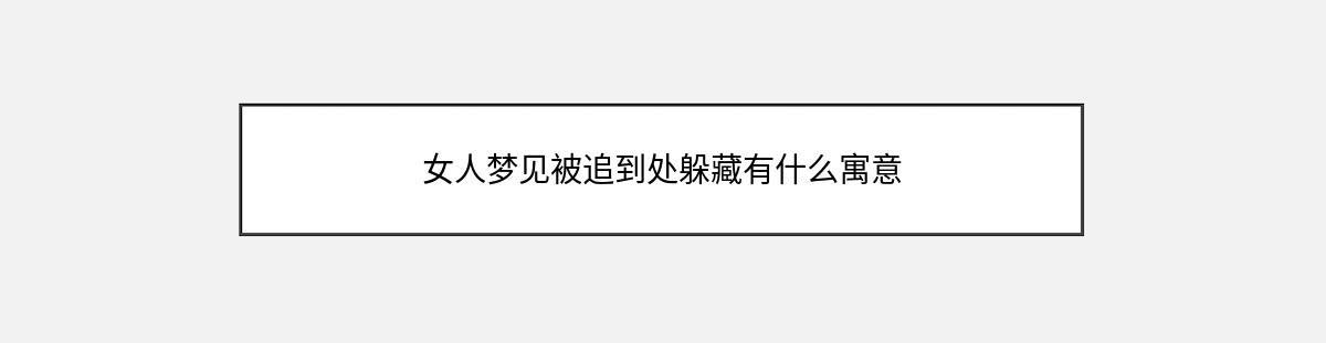 女人梦见被追到处躲藏有什么寓意