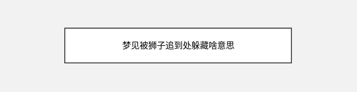 梦见被狮子追到处躲藏啥意思