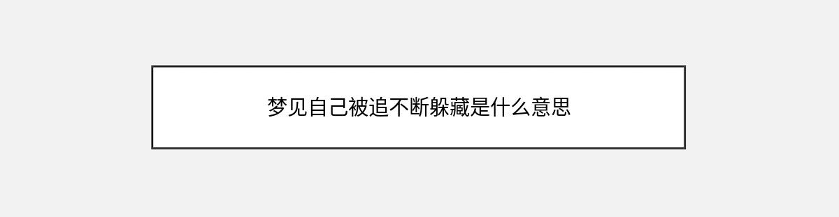 梦见自己被追不断躲藏是什么意思