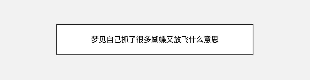 梦见自己抓了很多蝴蝶又放飞什么意思