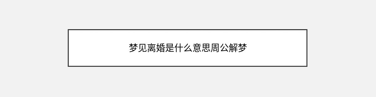 梦见离婚是什么意思周公解梦