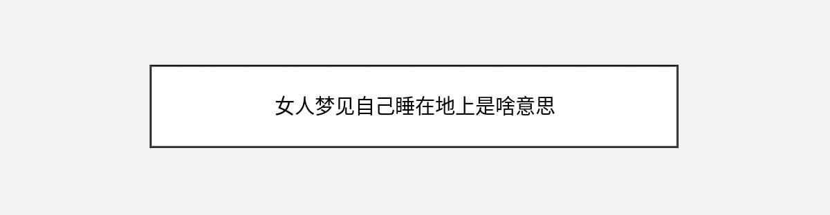 女人梦见自己睡在地上是啥意思