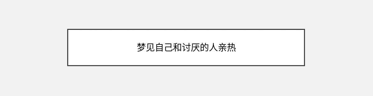 梦见自己和讨厌的人亲热