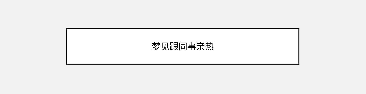 梦见跟同事亲热