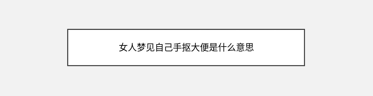 女人梦见自己手抠大便是什么意思