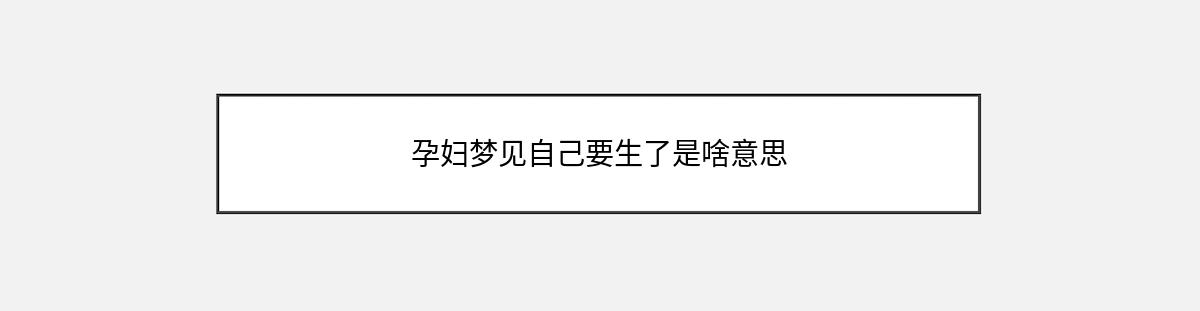 孕妇梦见自己要生了是啥意思